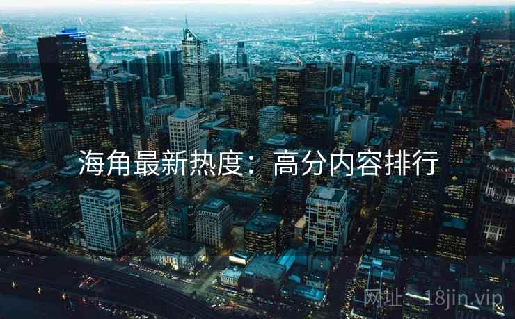 海角最新热度：高分内容排行