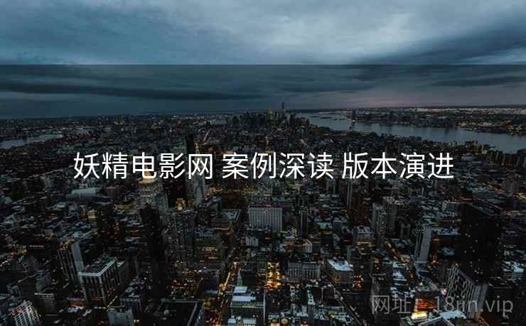 妖精电影网 案例深读 版本演进
