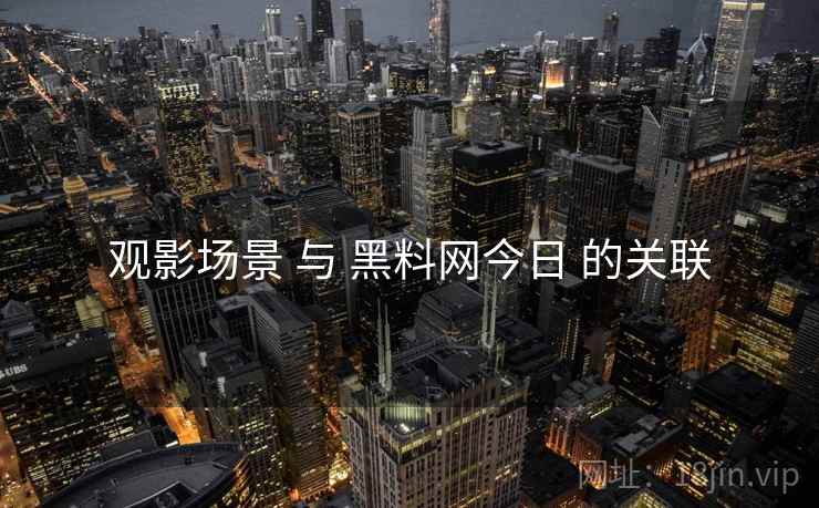 观影场景 与 黑料网今日 的关联