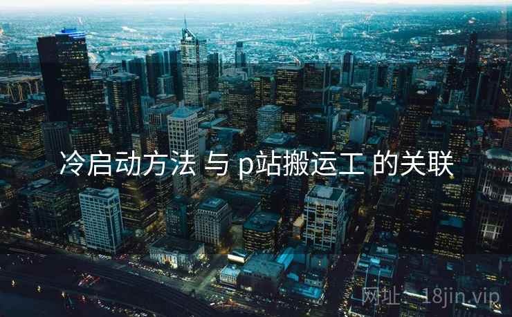 冷启动方法 与 p站搬运工 的关联