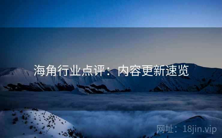 海角行业点评：内容更新速览