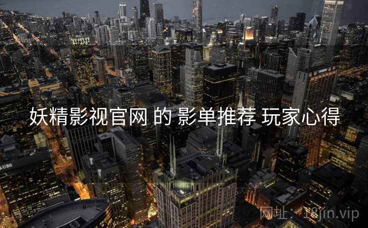 妖精影视官网 的 影单推荐 玩家心得