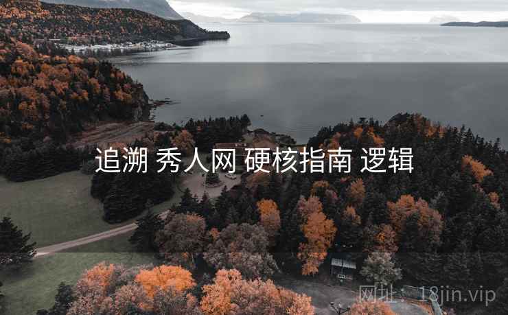 追溯 秀人网 硬核指南 逻辑