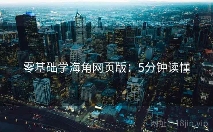 零基础学海角网页版：5分钟读懂