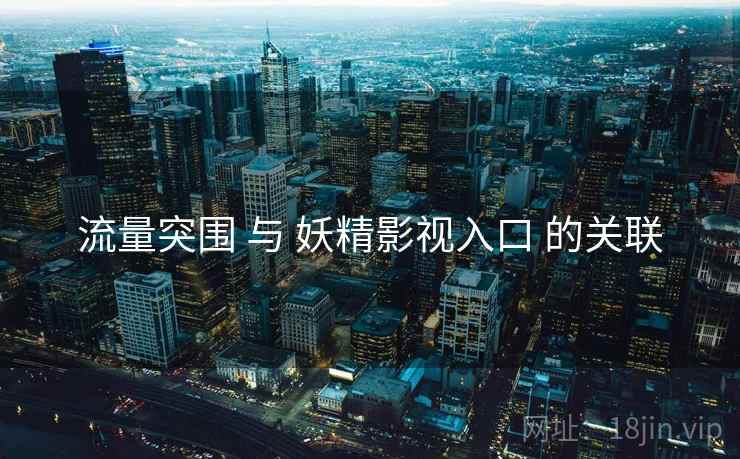 流量突围 与 妖精影视入口 的关联