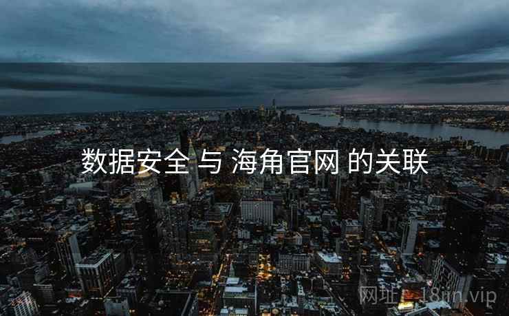 数据安全 与 海角官网 的关联