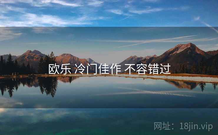 欧乐 冷门佳作 不容错过