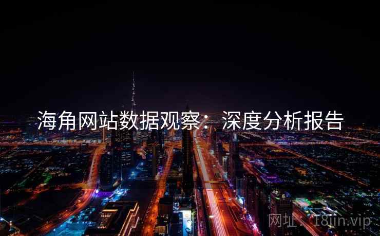 海角网站数据观察：深度分析报告