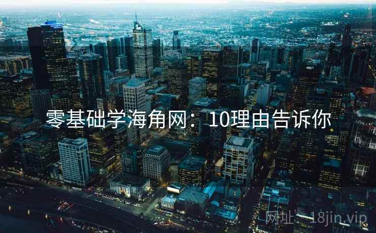 零基础学海角网：10理由告诉你